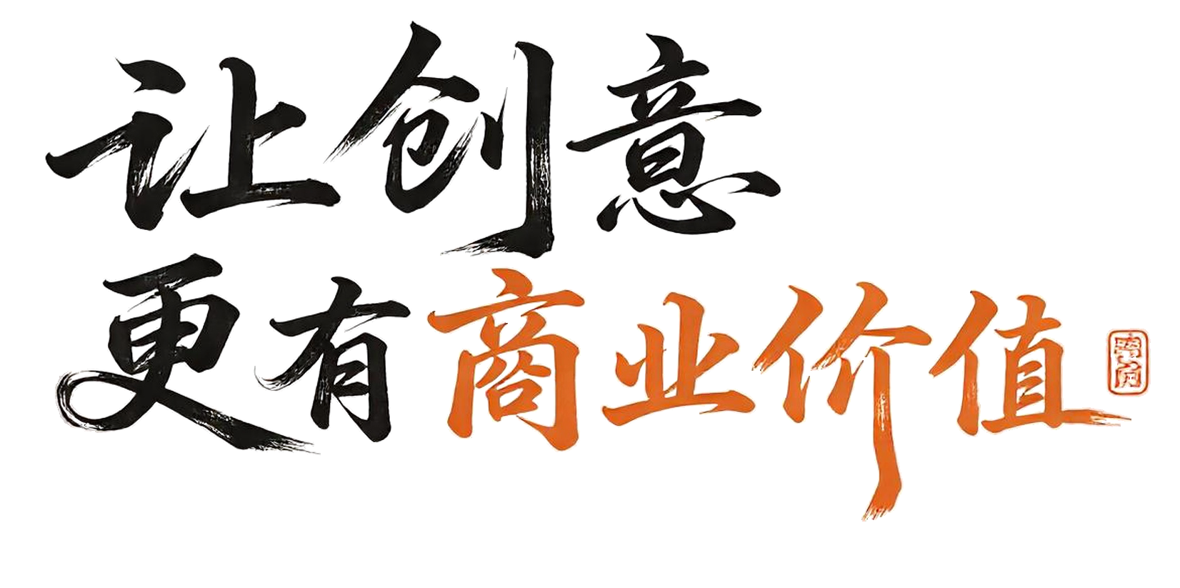 让创意更有商业价值